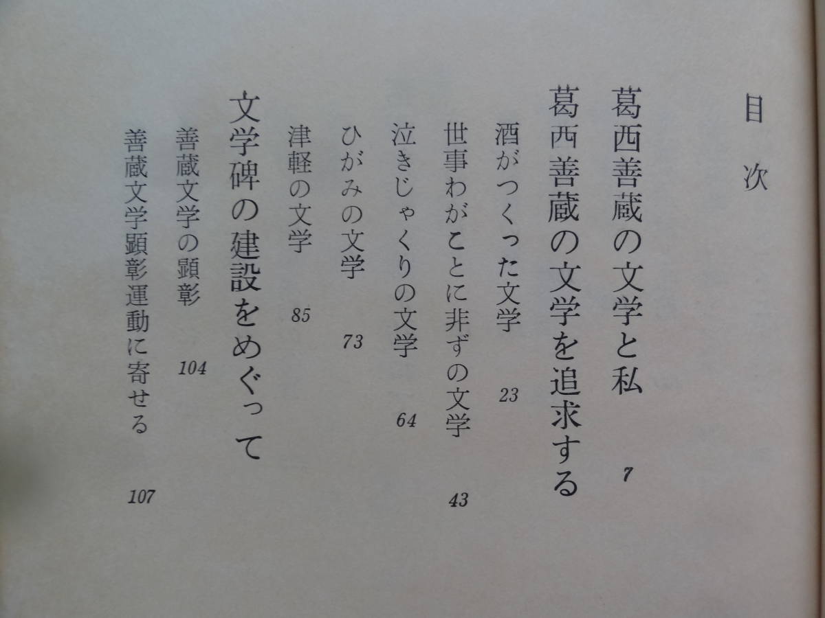 津川武一:著 葛西善蔵 ＜その文学と風土＞ 昭和48年 津軽書房_画像7