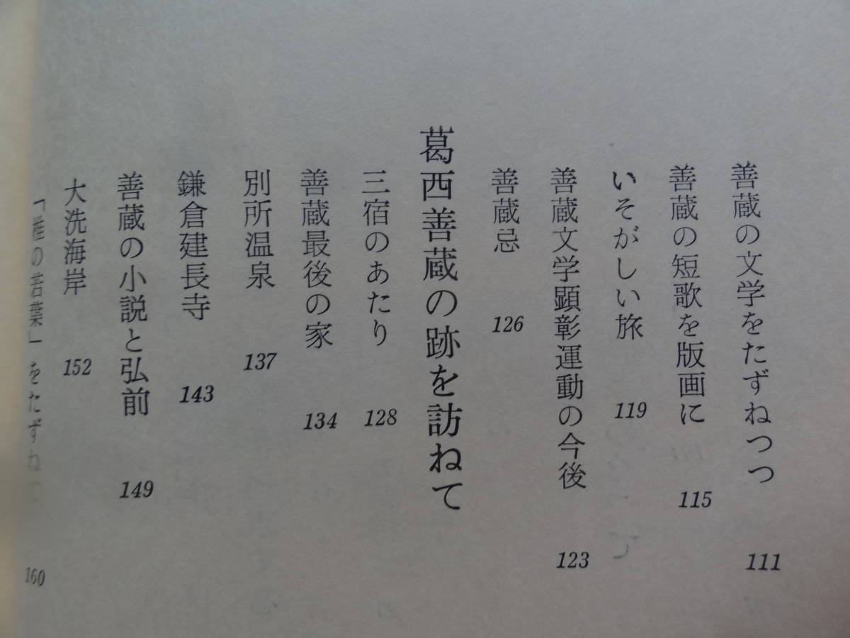 津川武一:著 葛西善蔵 ＜その文学と風土＞ 昭和48年 津軽書房_画像8