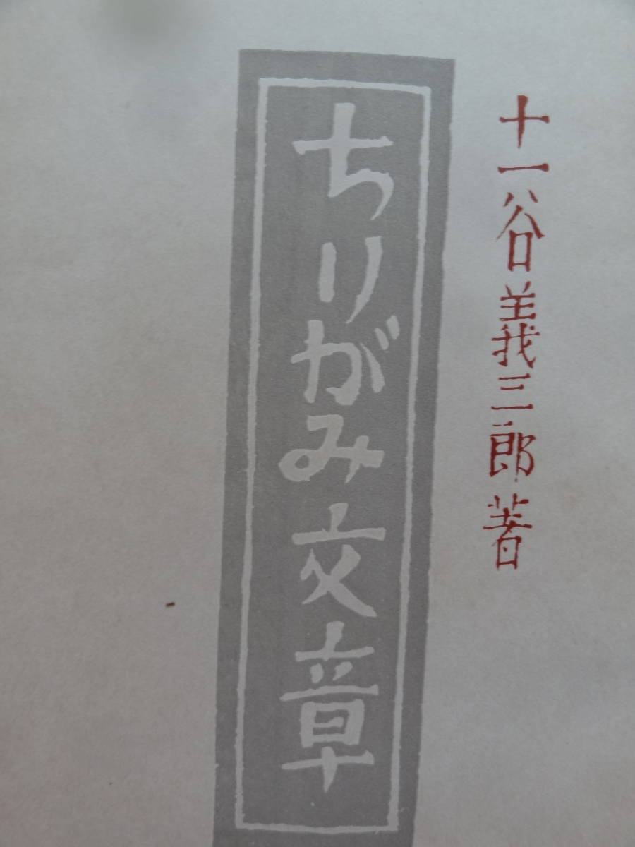 十一谷義三郎　ちりがみ文章　＜随筆集＞　 昭和9年 　厚生閣　初版_画像4