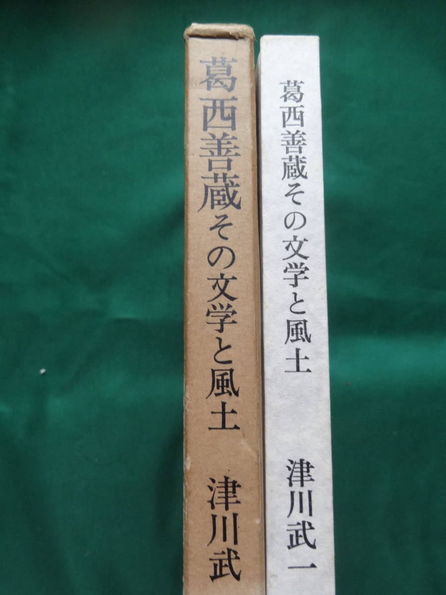 津川武一:著 葛西善蔵 ＜その文学と風土＞ 昭和48年 津軽書房_画像2