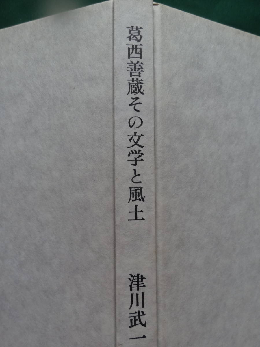 津川武一:著 葛西善蔵 ＜その文学と風土＞ 昭和48年 津軽書房_画像3