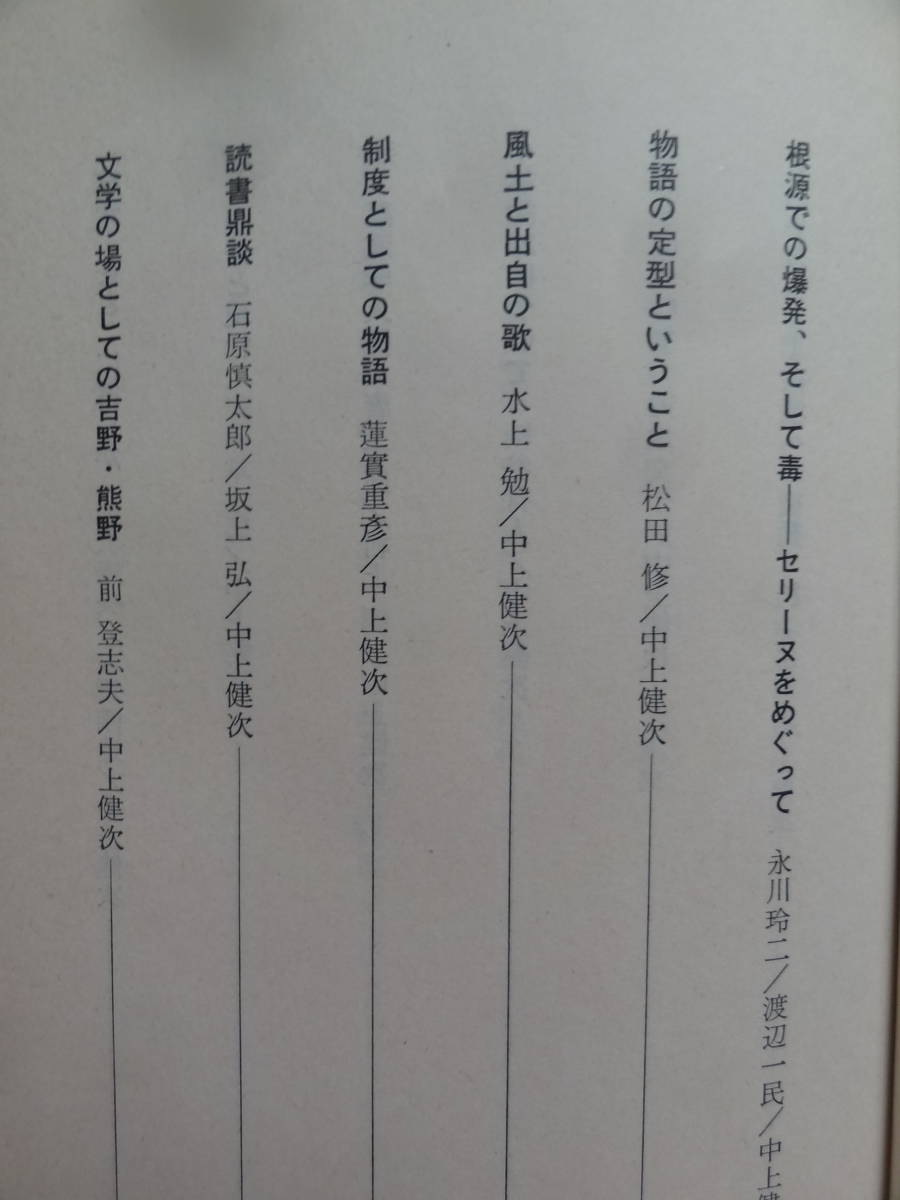  Nakagami Kenji все departure .Ⅱ <1978-1980> Shueisha Showa 55 год Ishihara Shintaro река . 2 . лотос реальный -слойный . чёрный рисовое поле . Taro высота . три тысяч . другой 