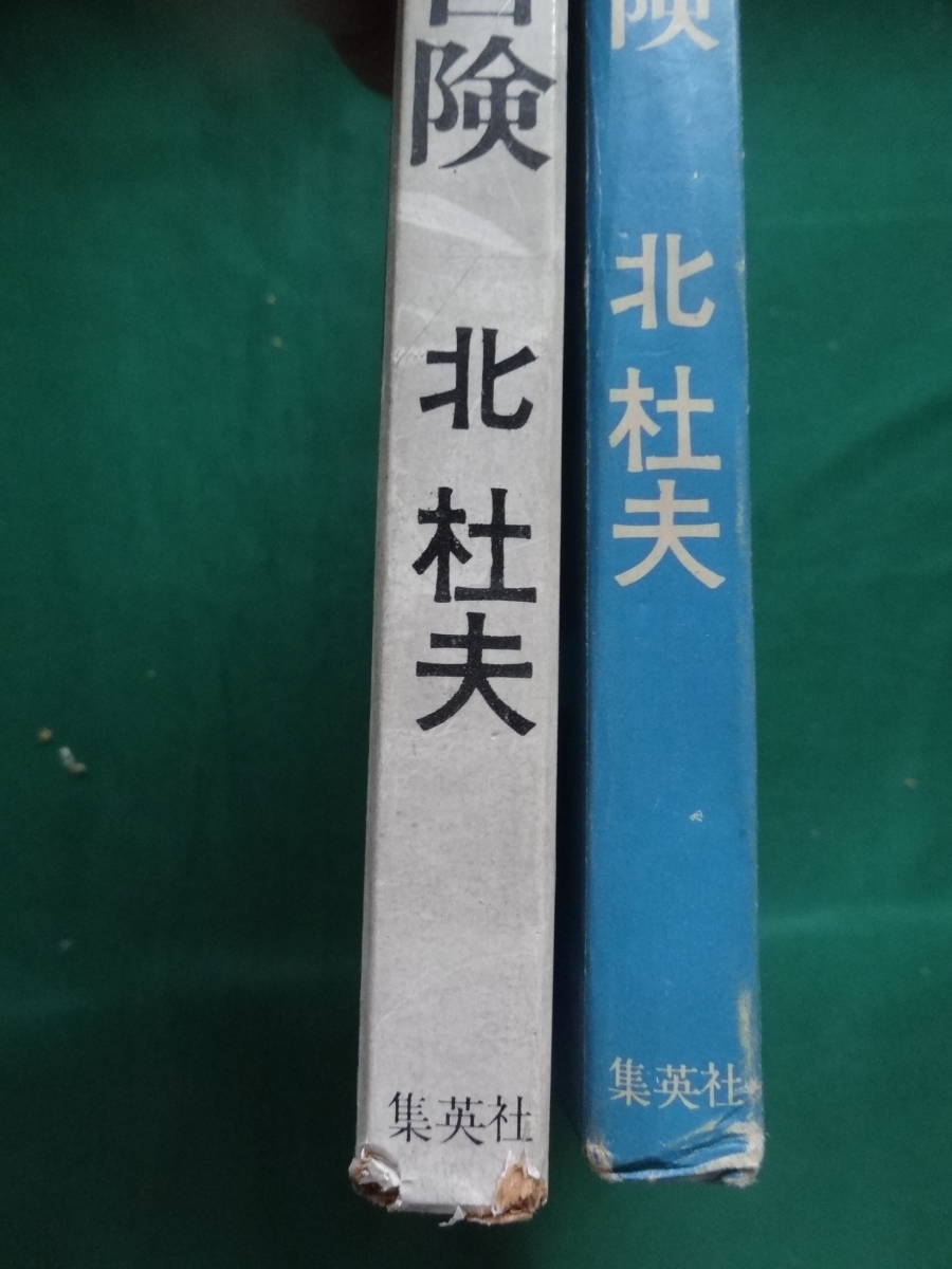 船乗りクプクプの冒険 北杜夫 昭和37年 　集英社 　初版　装幀・装画:長新太_画像4