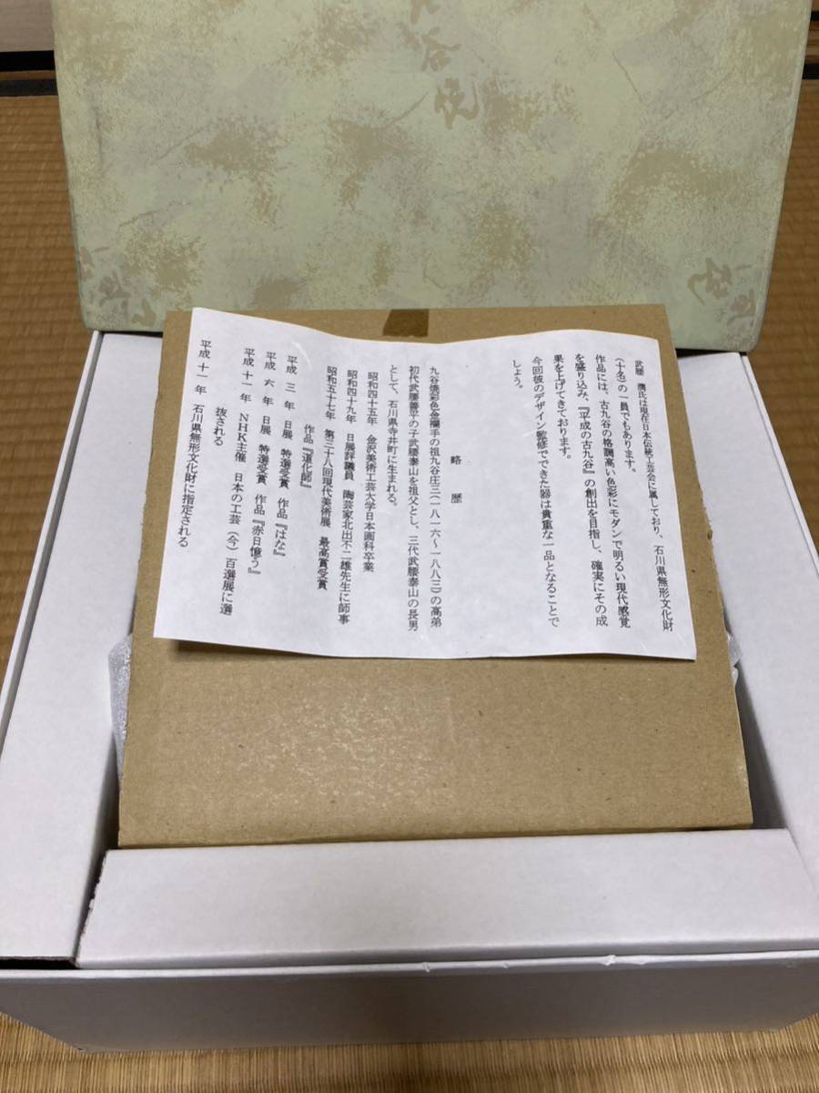 九谷焼 武腰潤 人間国宝 平皿 中皿 未使用品 箱あり | normanhubbard.com