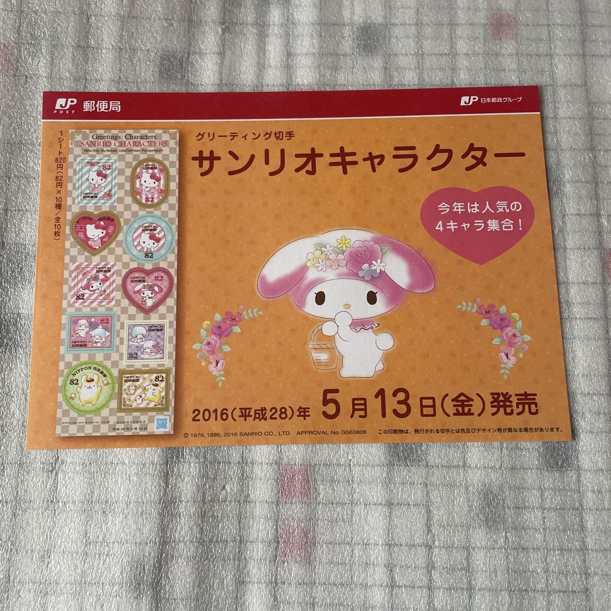 解説書　切手なし　グリーティング切手 サンリオキャラクター 82円 ハローキティ 平成28年 2016年5月13日_画像1