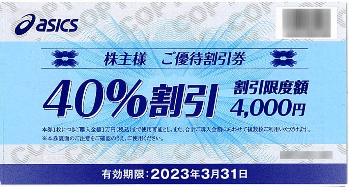 未使用品】 アシックス株主優待券 40%割引券 期限23年3末