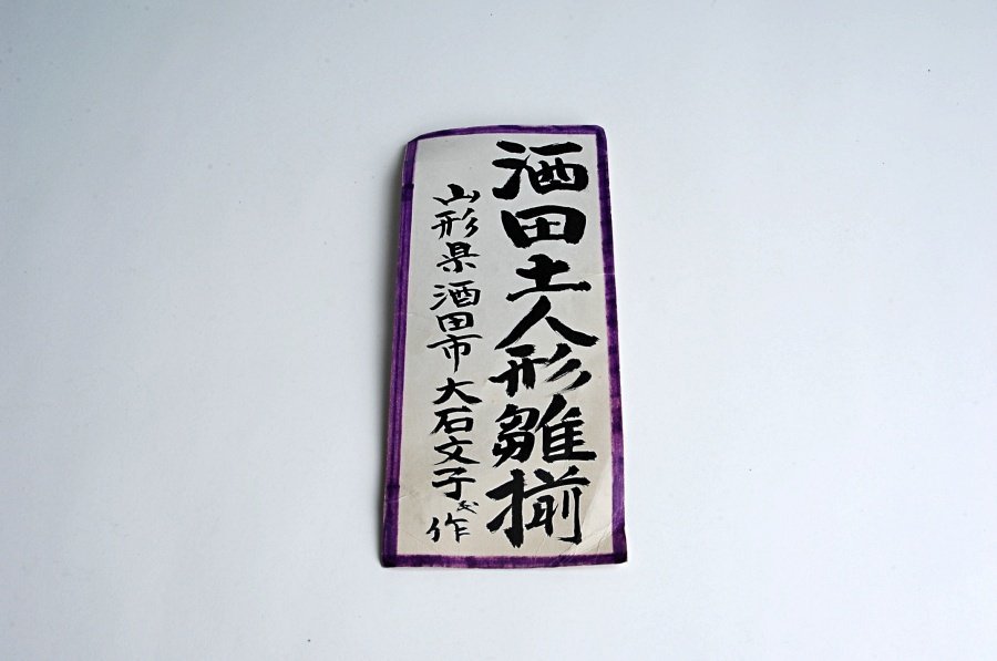 1236275 大石文子 作 酒田土人形 土びな 雛揃い 12人揃 郷土玩具 o
