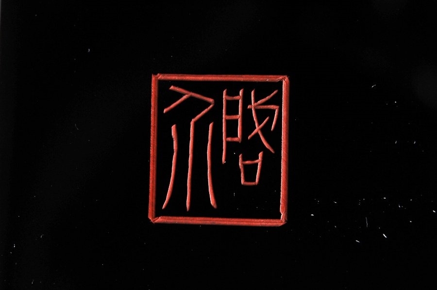 小西啓介 輪島塗 黒漆塗沈金 卓 共箱付 茶具台 煎茶道具 花台 | inmano
