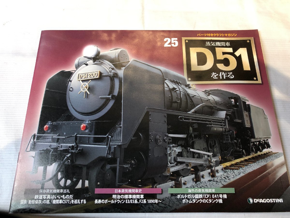 ディアゴスティーニ 蒸気機関車 D51を作る 1冊2580円