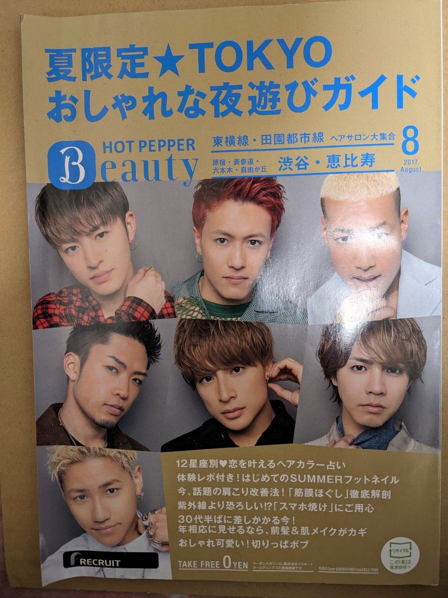 GENERATIONS Beauty HOT PEPPER 2017年8月号 月刊誌 フリー雑誌 白濱亜嵐 片寄涼太 佐野玲於