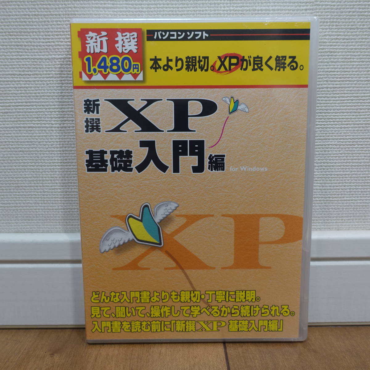 新撰 XP基礎入門編 for Windows (ヨムレス power for Windows XP) 未開封_画像1