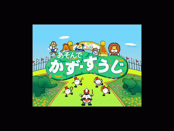 学研のホームソフト あそんで かず・すうじ 3歳～小学1年生 Windows Mac_画像5