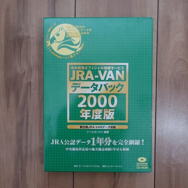 JRA-VANデータパック完全版 2000年度版 JRA公認データ1年分完全網羅 CD未開封 Windows Mac_画像5