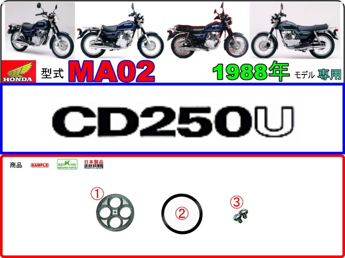 CD250U　型式MA02　1988年モデル【フューエルコックボディ-リビルドKIT】-【新品-1set】燃料コック修理_画像1
