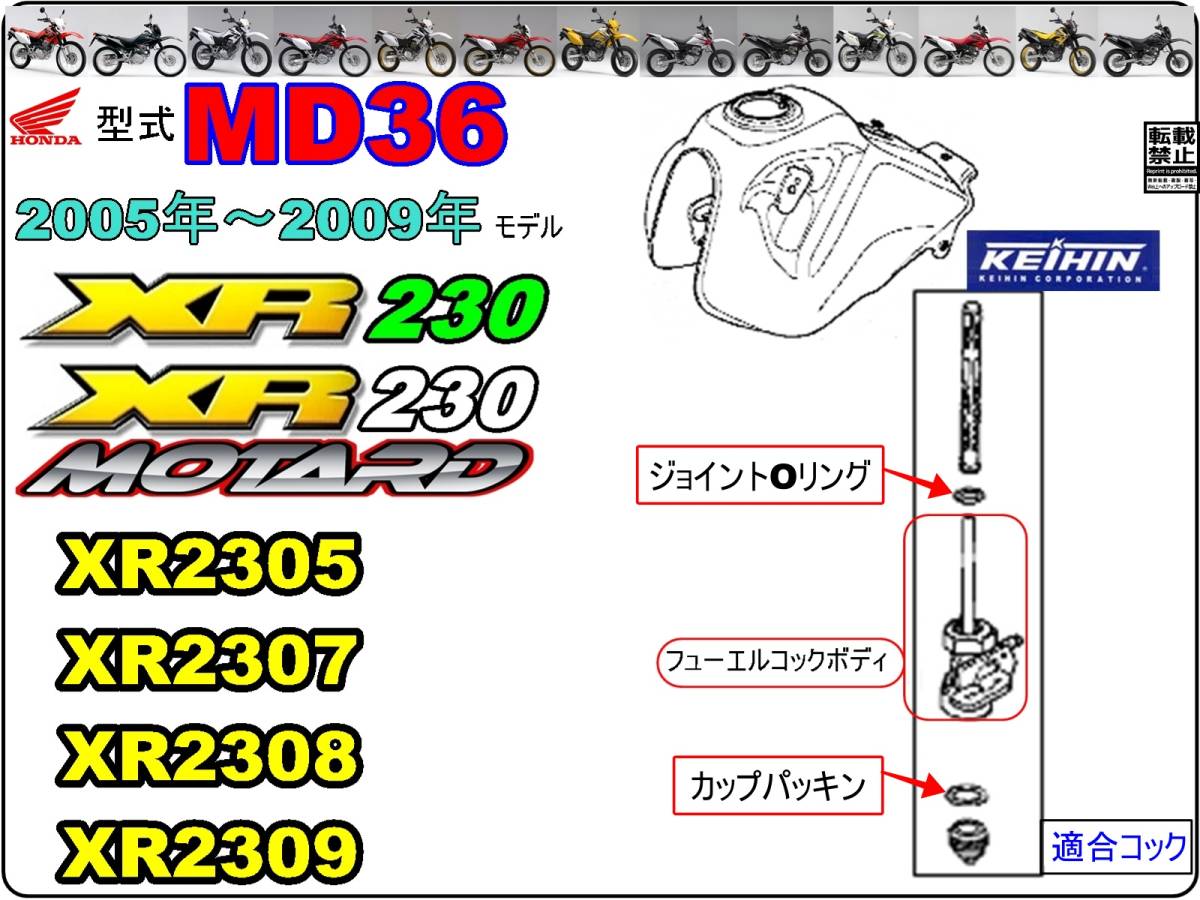 XR230　XR230モタード　型式MD36　2005年～2009年モデル【フューエルコックASSY-リビルドKIT】-【新品-1set】燃料コック修理_画像4