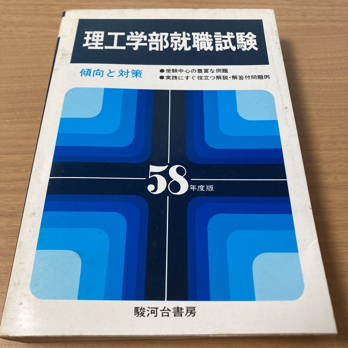 理工学部就職試験　傾向と対策　駿河台書房_画像1