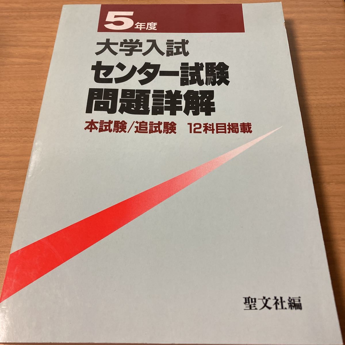 大学入試センター試験問題詳解 5年度 (1993) 聖文社編集部 (編さん) 出版社 聖文社_画像1