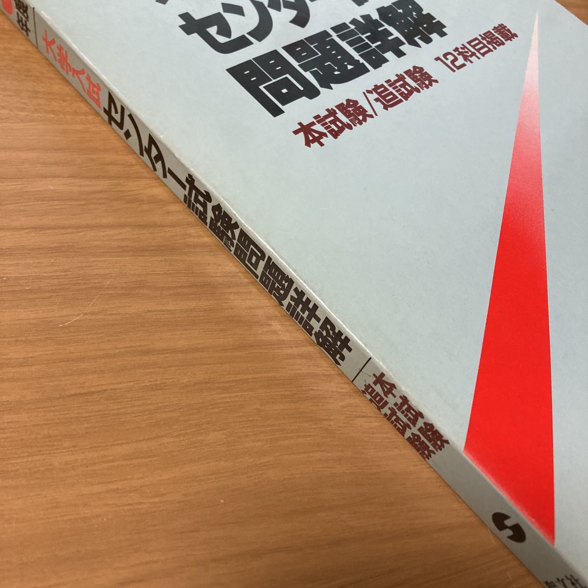 大学入試センター試験問題詳解 5年度 (1993) 聖文社編集部 (編さん) 出版社 聖文社_画像4