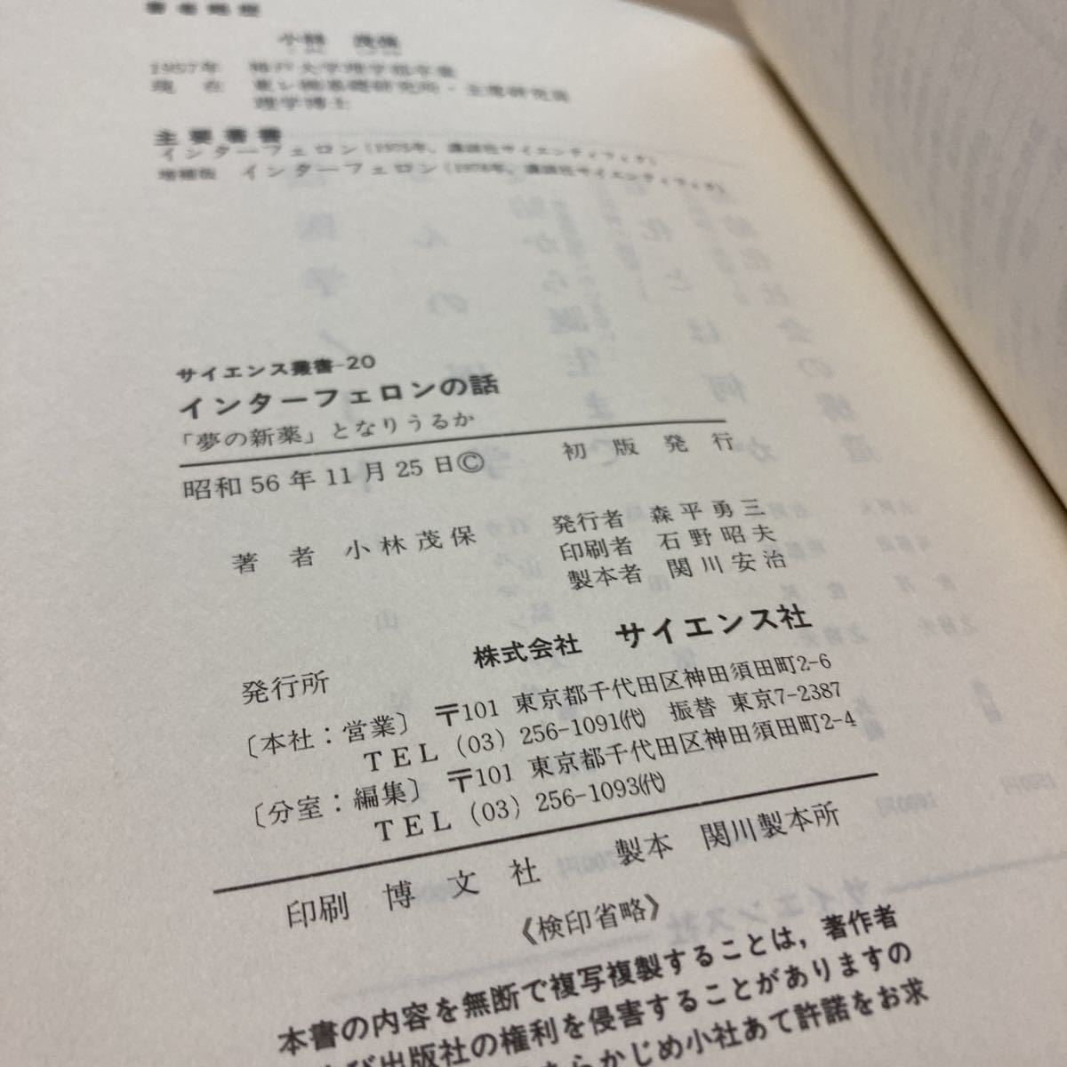 インターフェロンの話―「夢の新薬」となりうるか (サイエンス叢書 20)　小林 茂保 (著) 　出版社 サイエンス社_画像7