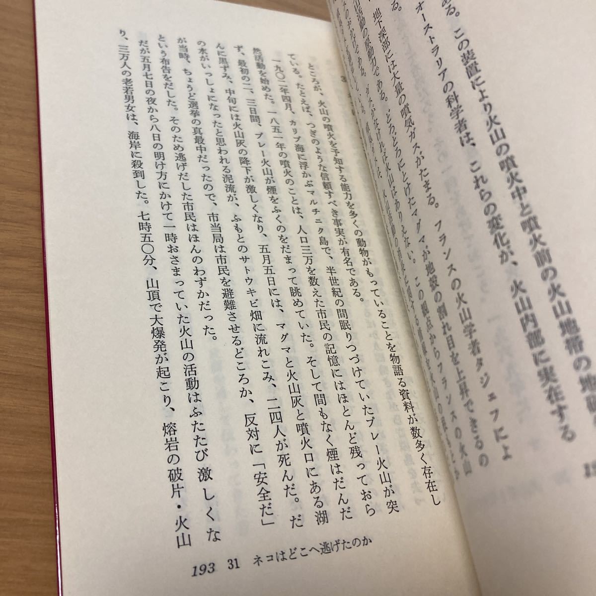 天災を予知する生物学 (1983年) (自然界の驚異シリーズ) I.B.リティネツキー (著), 金光 不二夫 (翻訳)_画像8