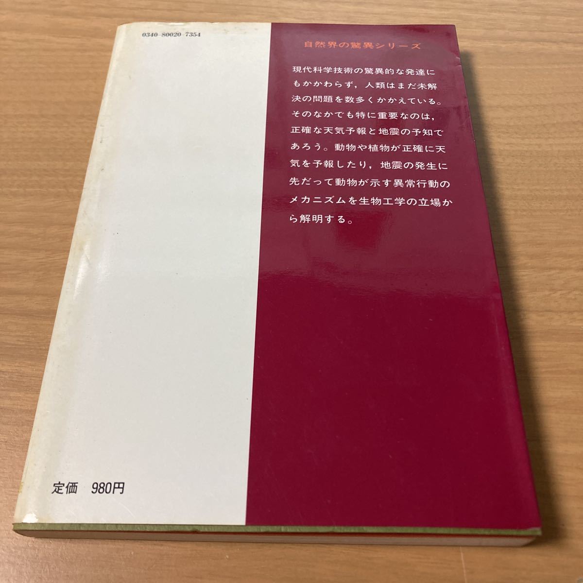 天災を予知する生物学 (1983年) (自然界の驚異シリーズ) I.B.リティネツキー (著), 金光 不二夫 (翻訳)_画像2