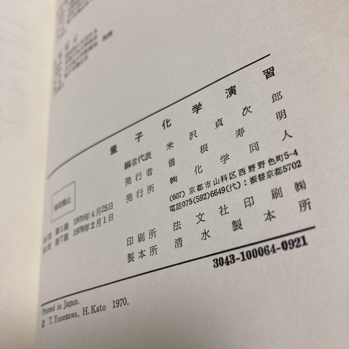 量子化学演習 米沢 貞次郎 加藤 博史 出版社 化学同人 化学 | casey.co.nz