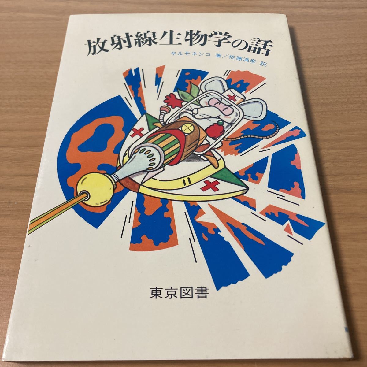 放射能生物学の話 ヤルモネンコ著　佐藤　満彦　訳　東京図書_画像1