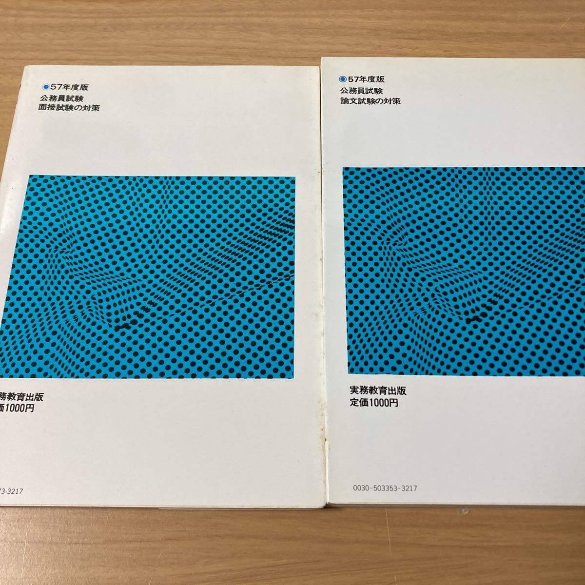 57年度版　公務員受験シリーズ　論文試験の対策　面接試験の対策　池沢　安次　著　実務教育出版　2冊セット_画像2