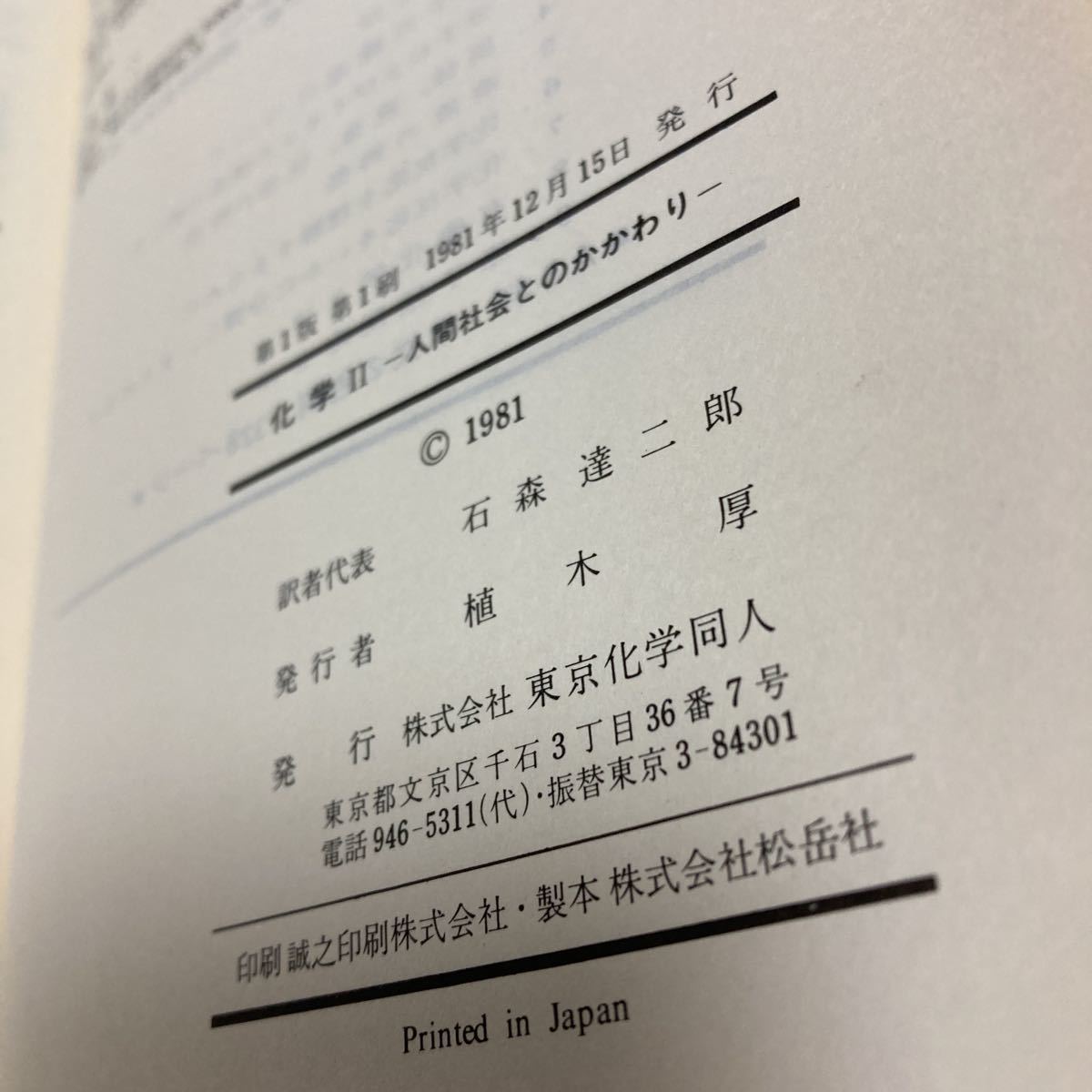  chemistry 2 human society .. .... Charles * Compton ( work ) stone forest . two .( translation ) publish company Tokyo chemistry same person 