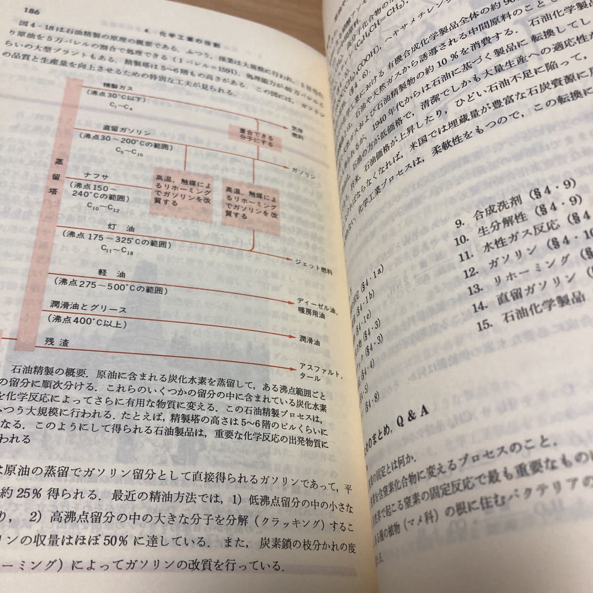 化学 2 人間社会とのかかわり　チャールズ・コンプトン (著)　石森 達二郎 (翻訳) 　出版社 東京化学同人_画像10