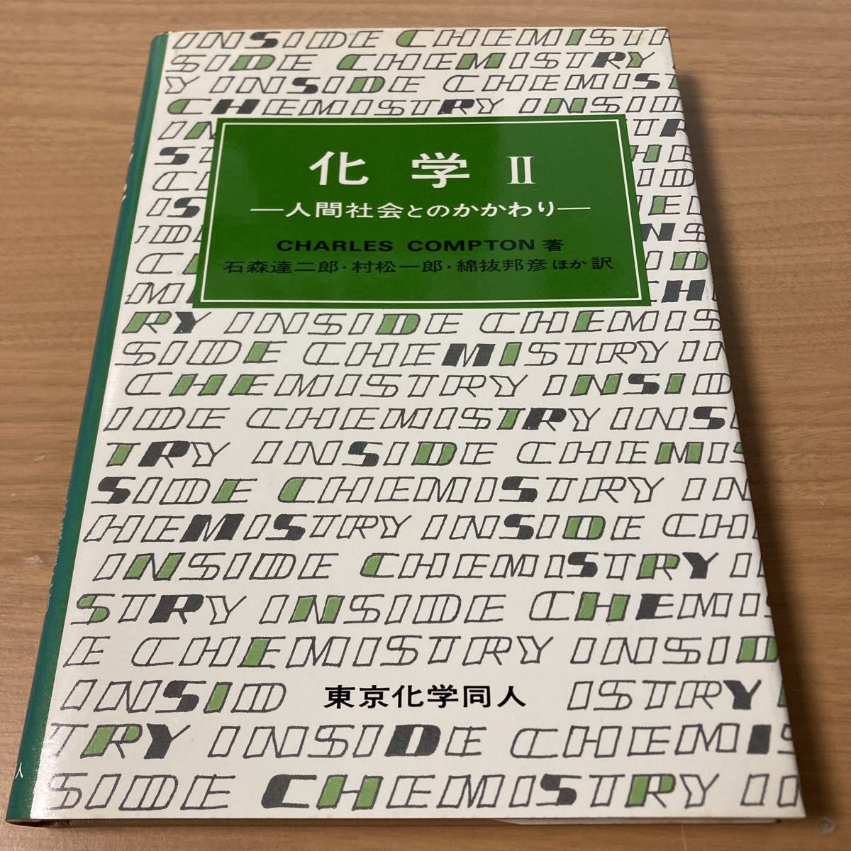 化学 2 人間社会とのかかわり　チャールズ・コンプトン (著)　石森 達二郎 (翻訳) 　出版社 東京化学同人_画像1