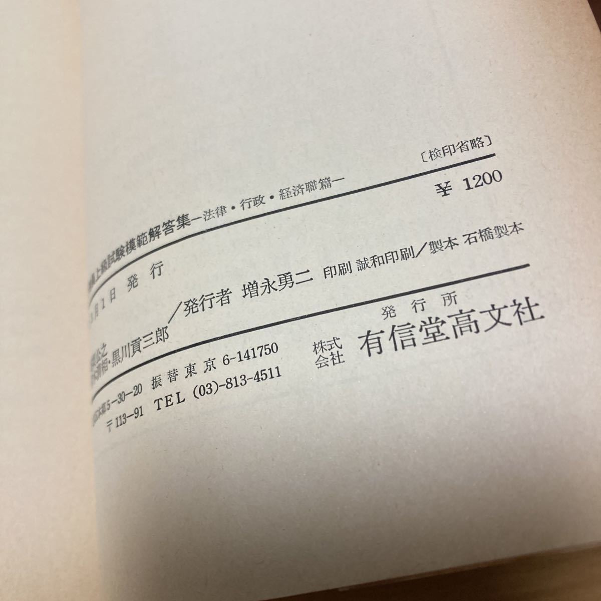 上級試験 模範解答集 法律 行政 経済職 高梨　公之　監修_画像7