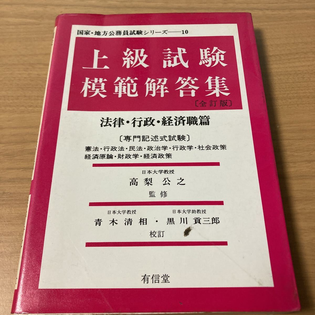 上級試験 模範解答集 法律 行政 経済職 高梨　公之　監修_画像1