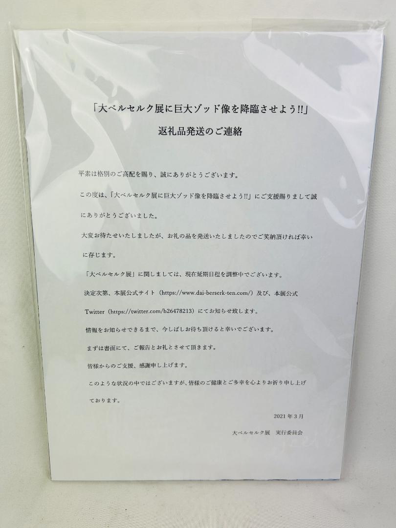室外 【非売品】ベルセルク クラウドファンディング 返礼品 逃れられぬ
