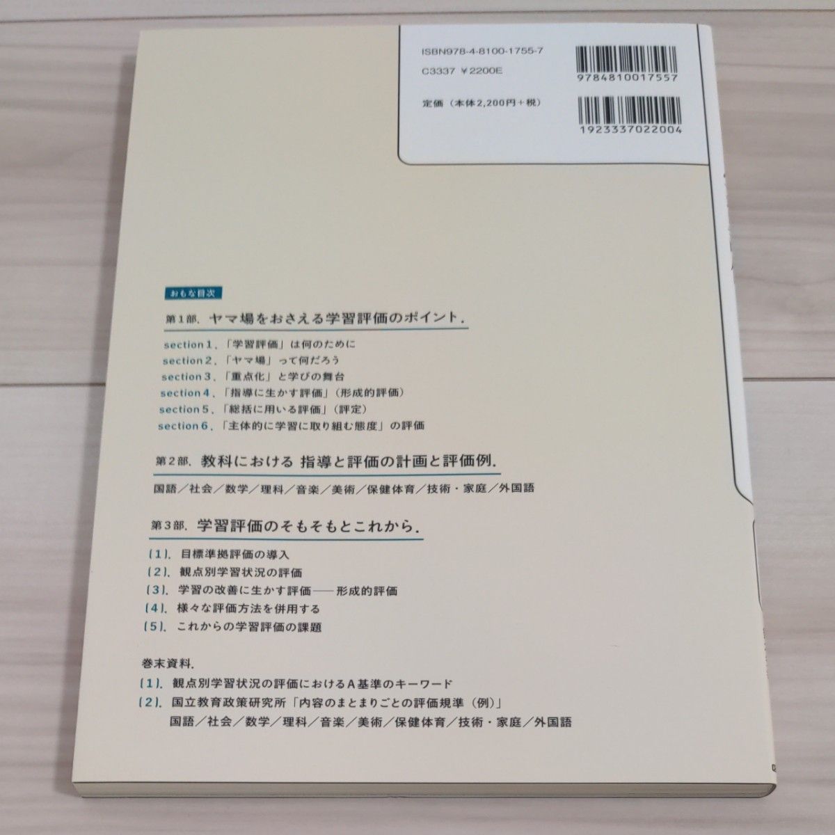 ヤマ場をおさえる学習評価　深い学びを促す指導と評価の一体化入門　中学校 石井英真／編著　鈴木秀幸／編著