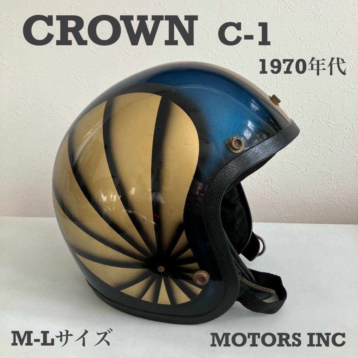CROWN ビンテージヘルメット 1970年代 日章カラー レア ハーレー 金 青
