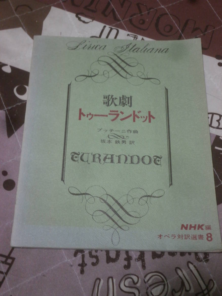 オペラ対訳選書 歌劇 「トゥーランドット」　昭和48年　NHK編　EA20_画像1