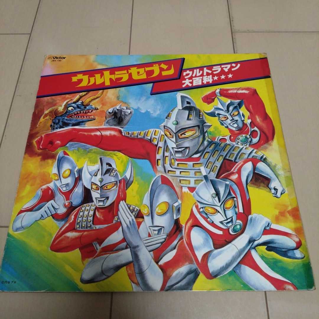 ウルトラセブン/ウルトラマン大百科/LPレコード/JBX-190_画像1