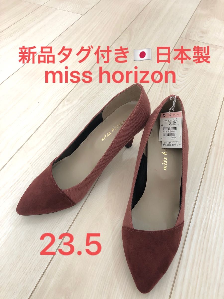 新品タグ付き miss horizon 23 日本製 パンプス｜PayPayフリマ