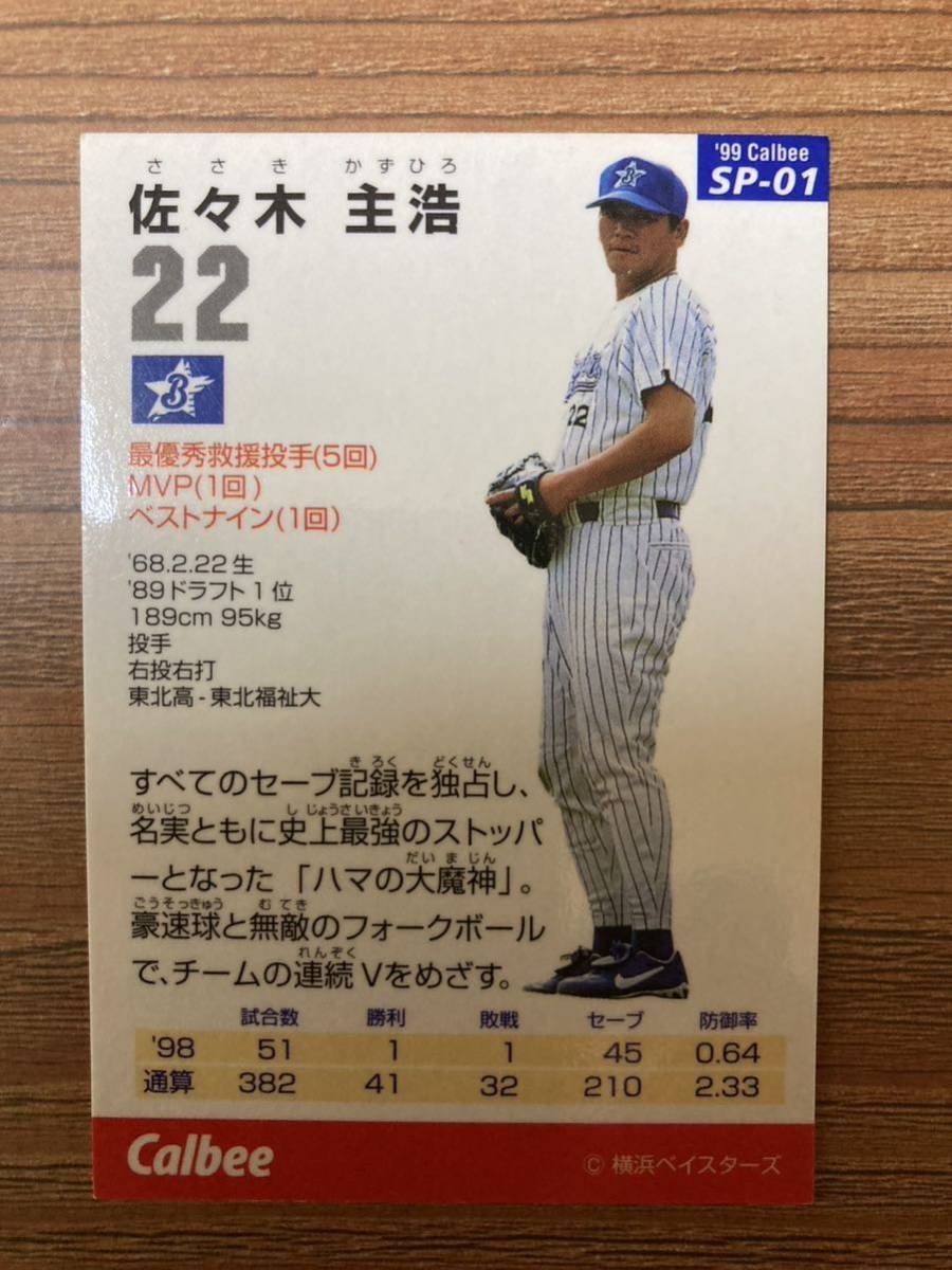 カルビープロ野球チップス1999SPカード佐々木主浩。横浜ベイスターズ。の画像2