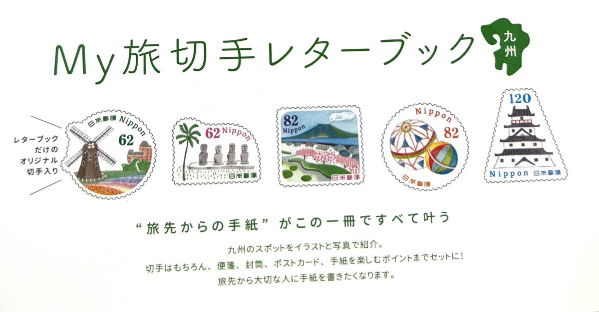 【4852-3】 ☆ My旅切手シリーズ レターブック 第4集「九州」の画像10