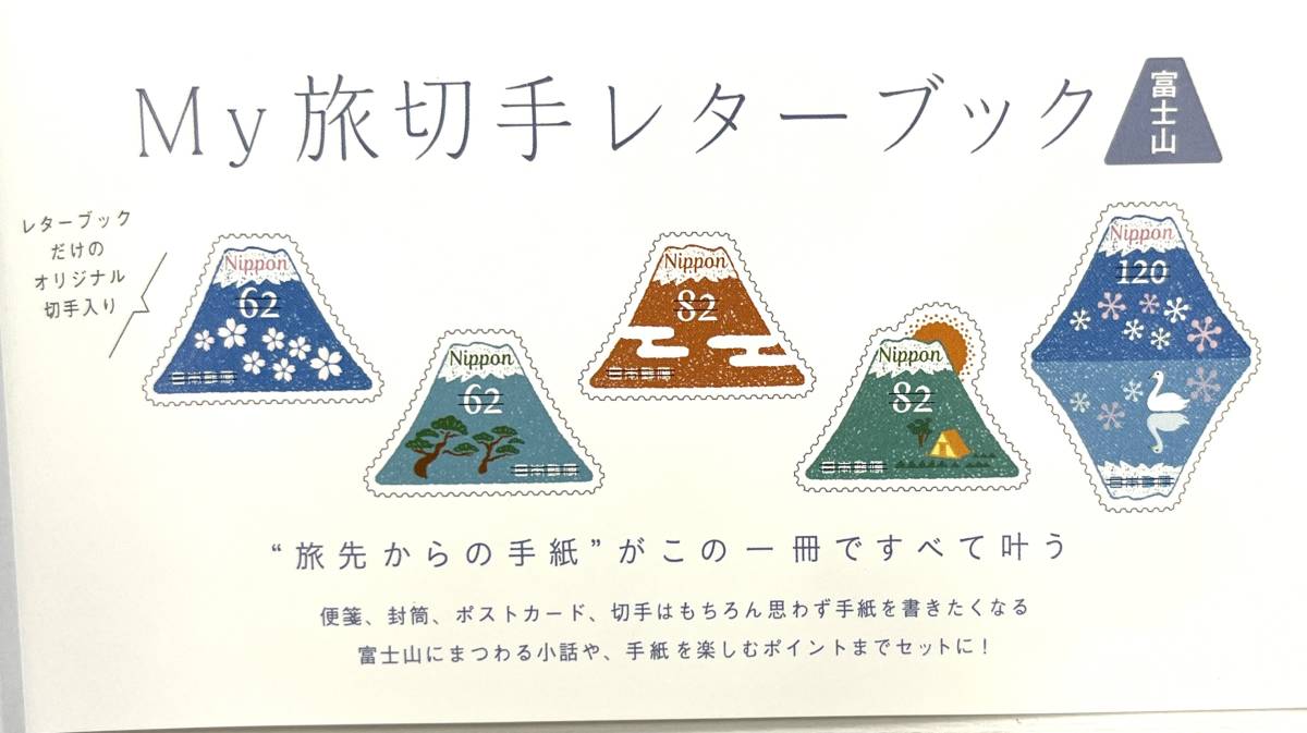 【4852-2】 ☆ My旅切手シリーズ レターブック 第3集「富士山」切手帳 未使用の画像10