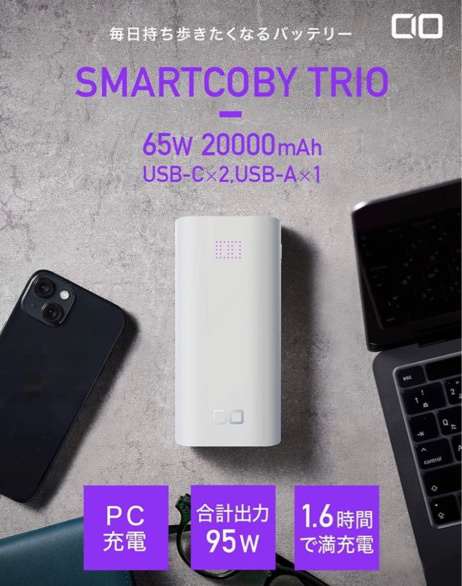 CIO SMARTCOBY TRIO 65W 20000mAh モバイルバッテリー　新品