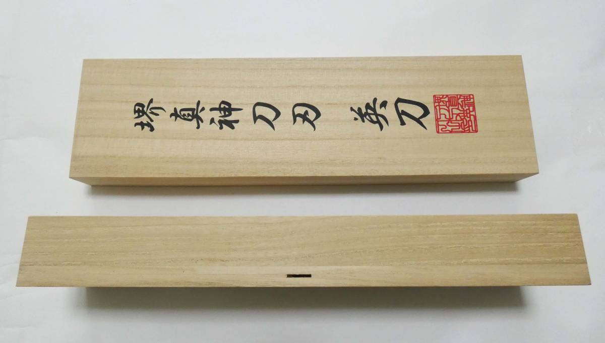 新品　堺真神投刀刃　英刀 　国産有名職人製造　出刃4寸　(１２０ ｍｍ) 用　真田ヒモ付き　本格桐箱　 約60%Off お買い得作品!! 残2点!!_画像4