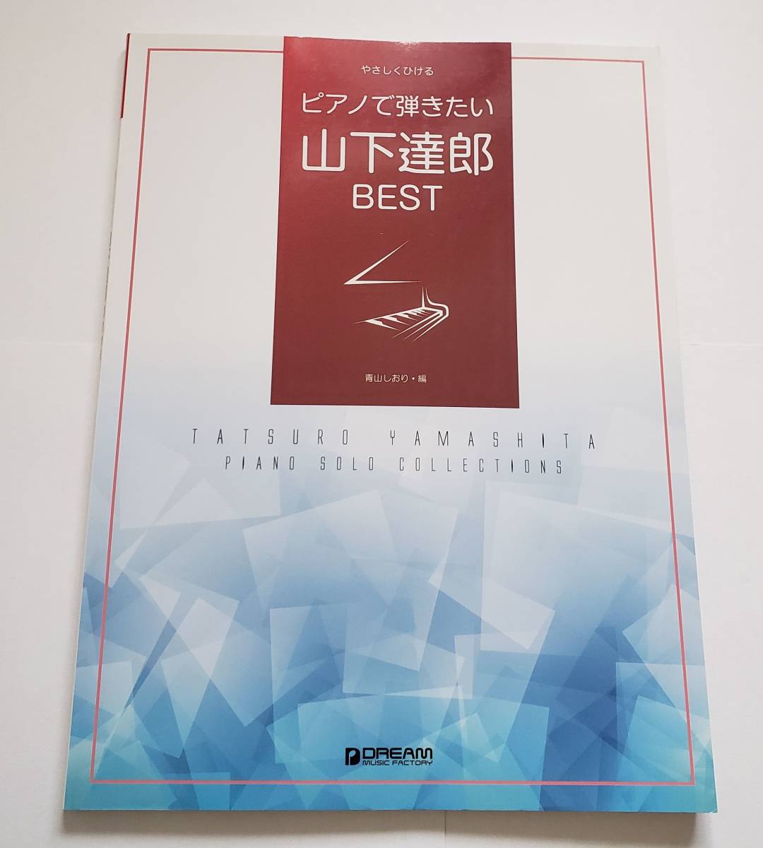 やさしくひける ピアノで弾きたい 山下達郎 BEST ピアノ・ソロ コレクション ベスト シュガーベイブ SUGAR BABE 楽譜 ピアノ スコア PIANO_画像1