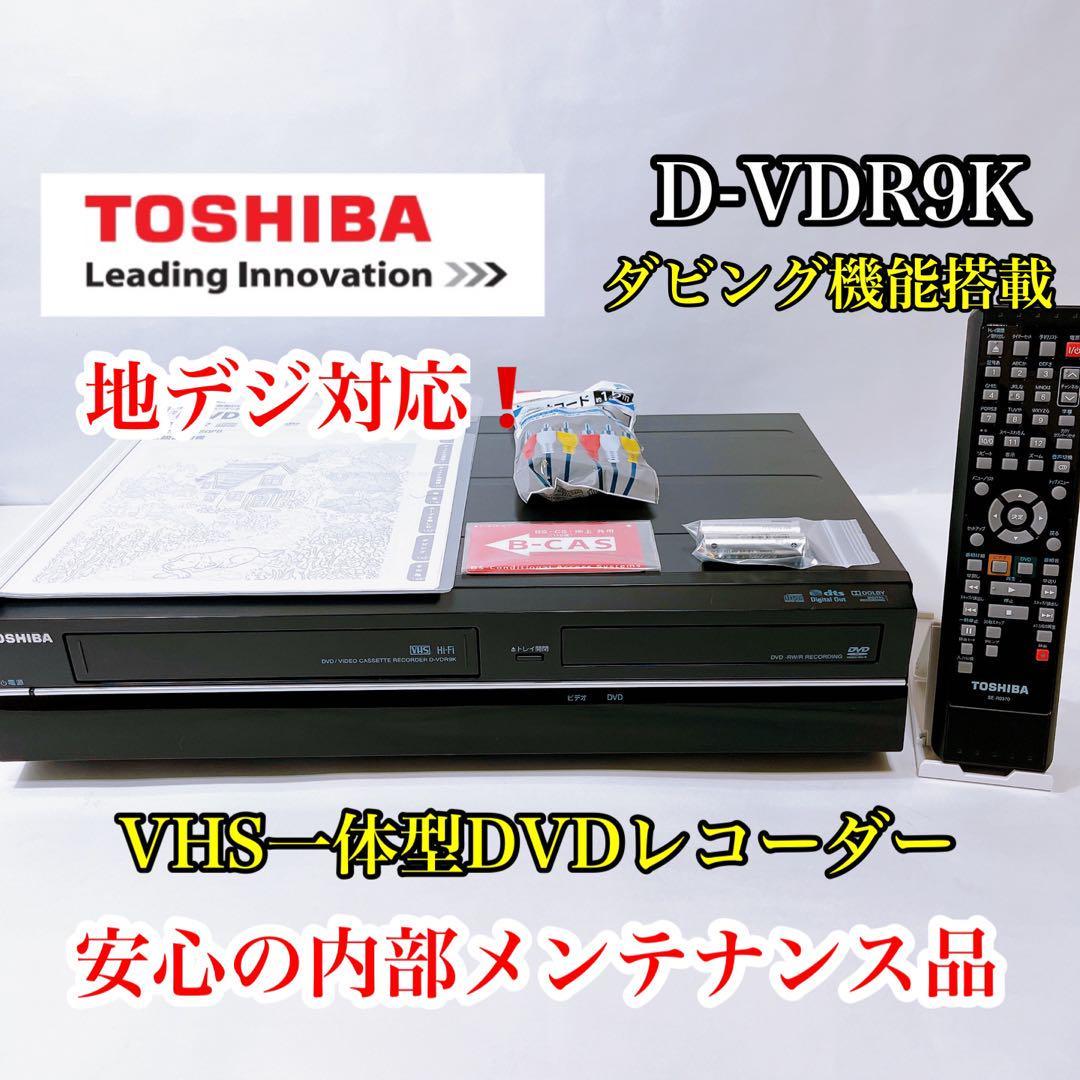 フィルムが』 TOSHIBA D-VDR9K 地デジ VHS DVD レコーダー 9vwTB
