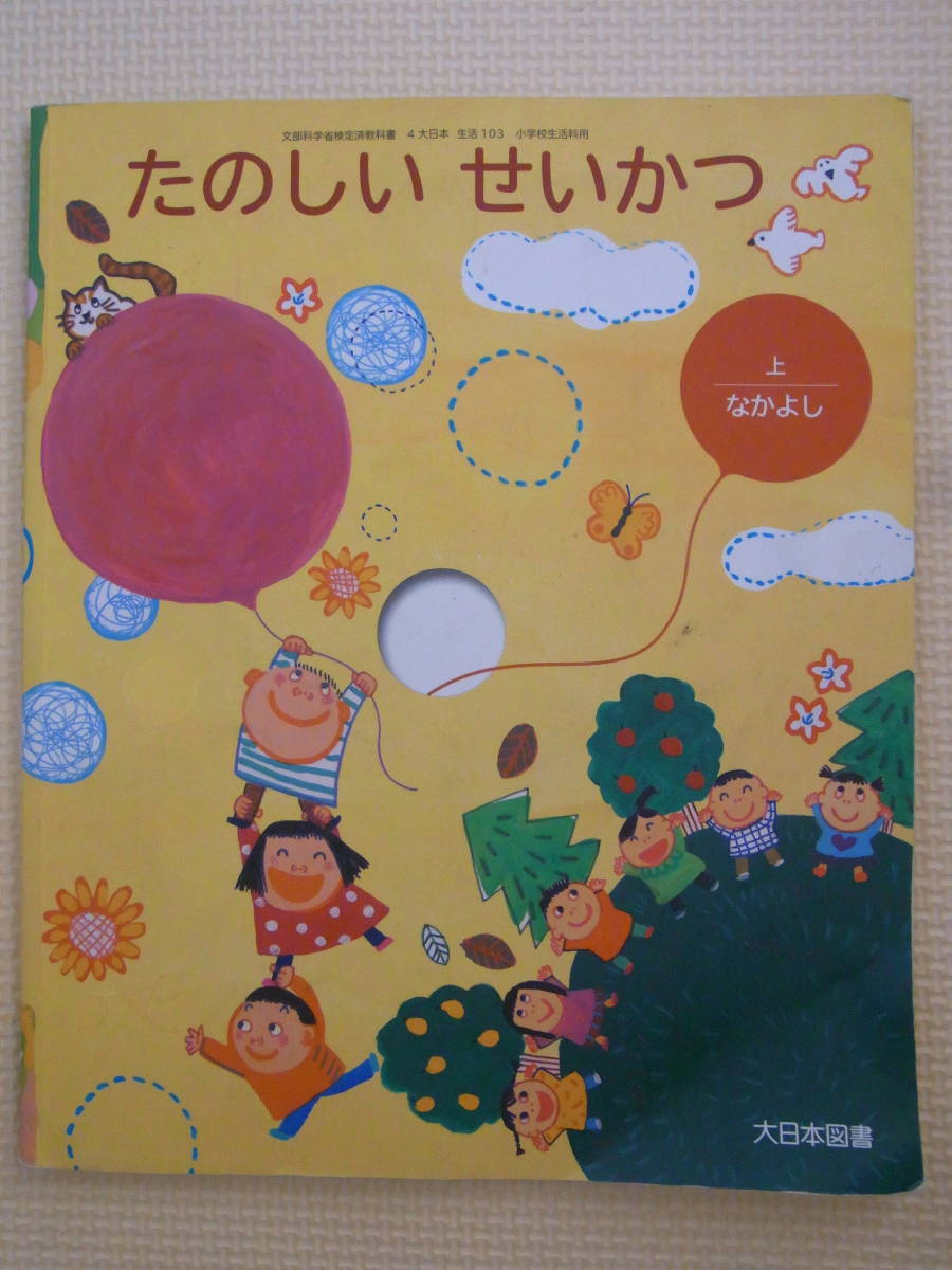 ★大日本図書★小学校1年★たのしい　せいかつ★教科書★上★なかよし★2022年度★