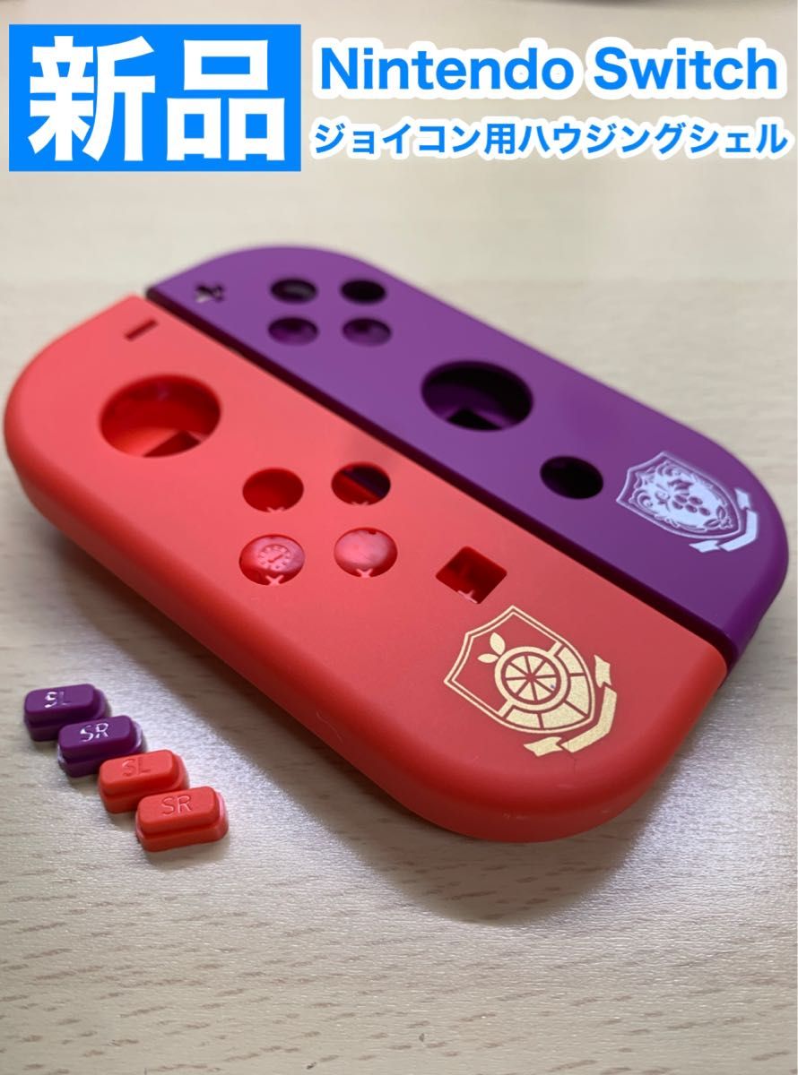 超激得SALE ニンテンドー スイッチ ジョイコン左右 ハウジングシェルc