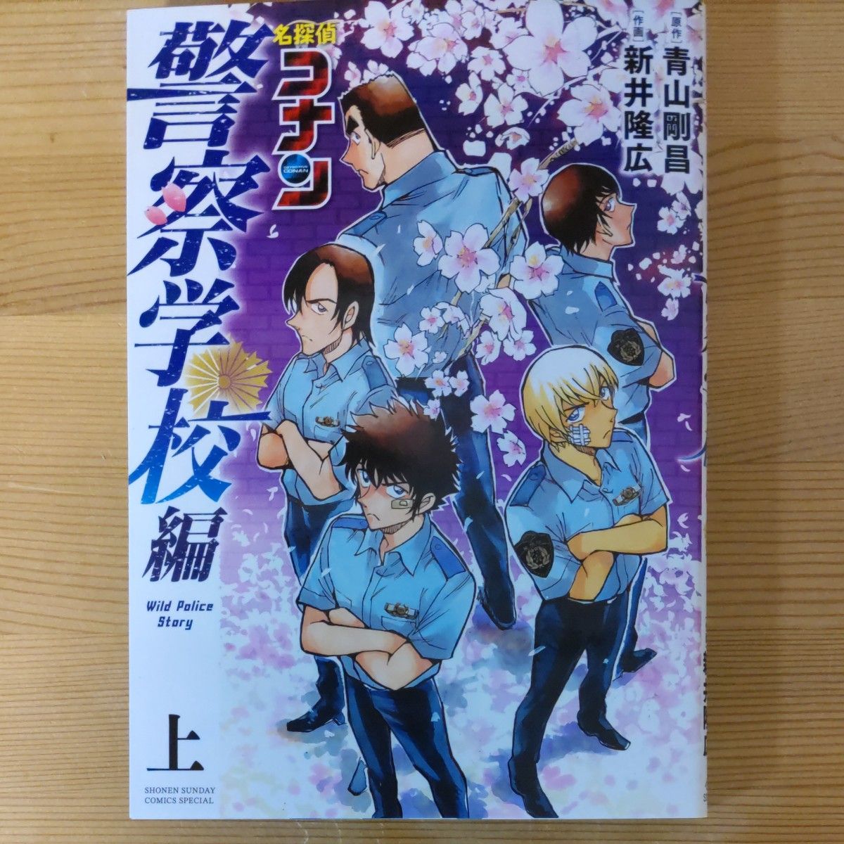 一部予約!】 名探偵コナン 警察学校編 上下セット 青山 剛昌 新井