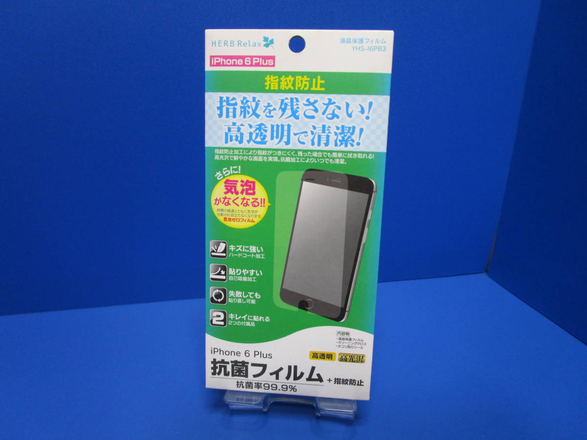 HERBRelax iPhone6Plus用保護フィルム　指紋防止 抗菌フィルム 付属 クリーニングクロス ホコリ取りシール_画像1